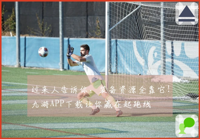 过来人告诉你，装备资源全靠它！九游APP下载让你赢在起跑线
