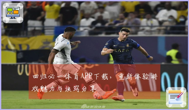 回归必一体育APP下载，重新体验游戏魅力与诀窍分享