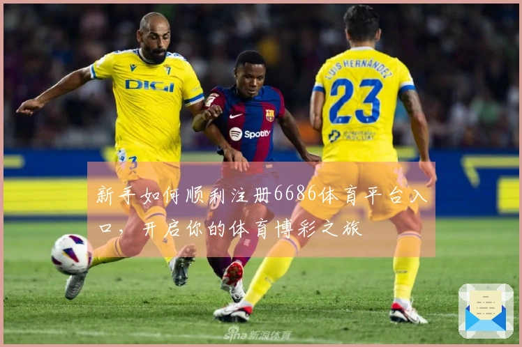 新手如何顺利注册6686体育平台入口，开启你的体育博彩之旅