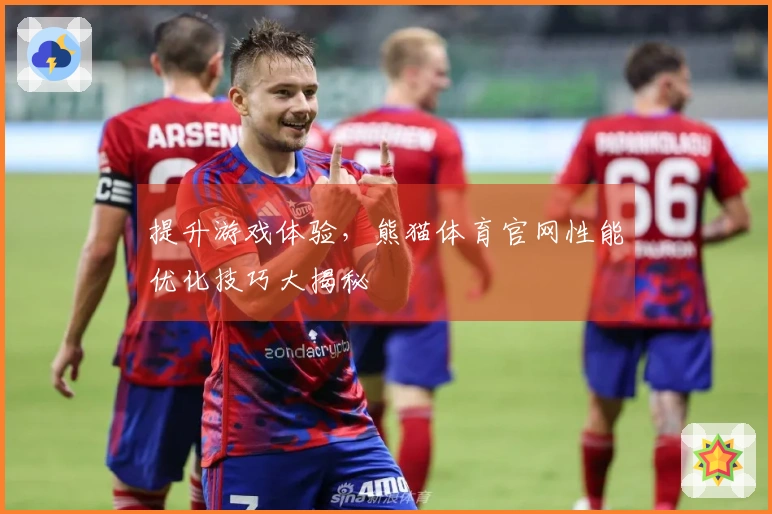 提升游戏体验，熊猫体育官网性能优化技巧大揭秘